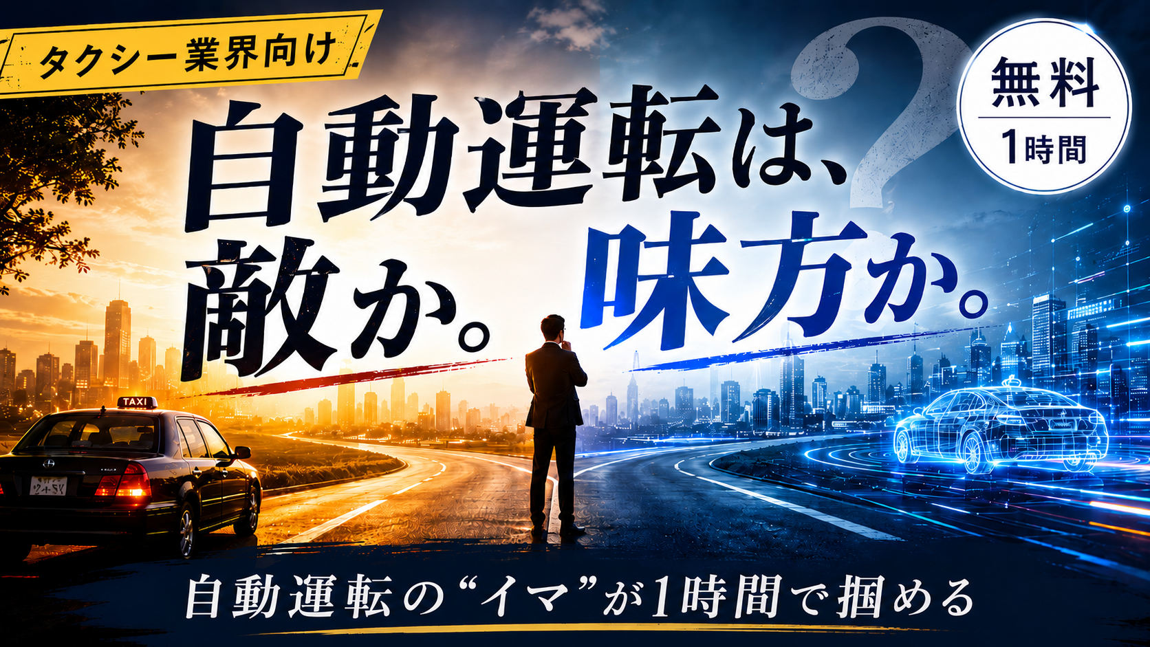 自動運転タクシー徹底解説セミナー~自動運転の現在地に一日で追いつく~の写真