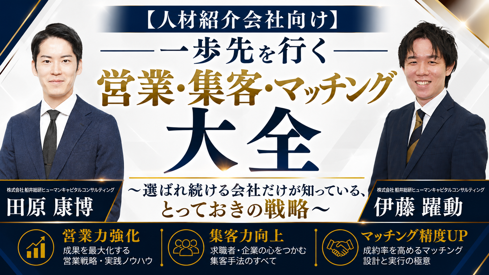 【人材紹介会社向け】一歩先を行く”営業･集客･マッチング”大全～選ばれ続ける会社だけが知っている、とっておきの戦略～の写真