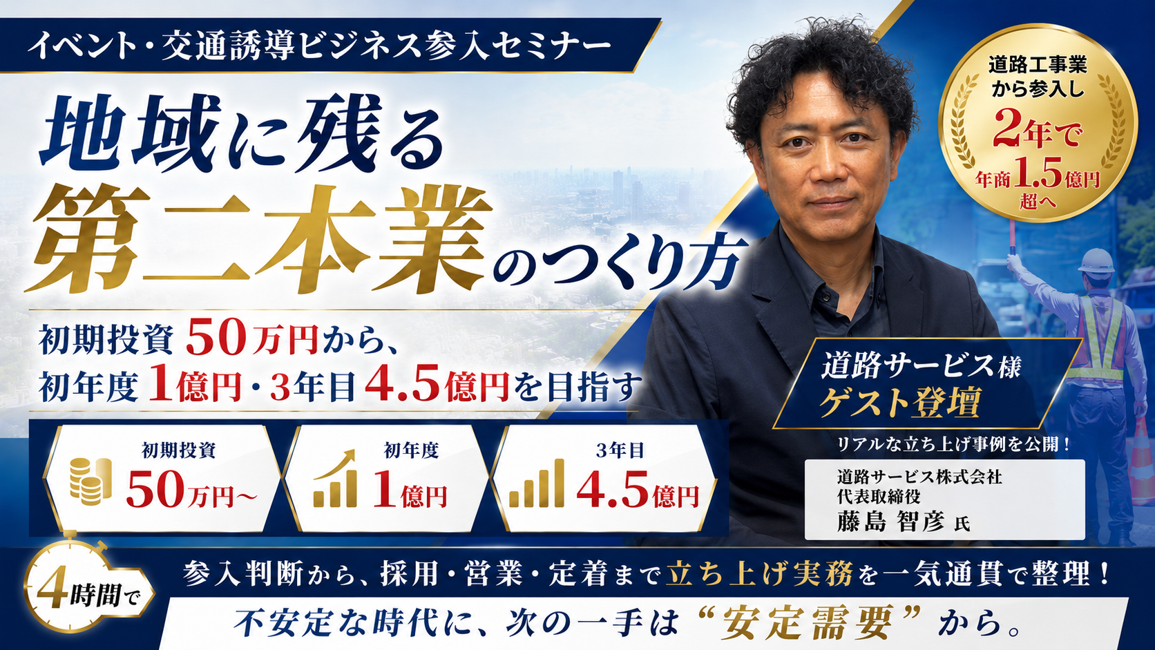 流行りものの新規事業より、地域に残る仕事を！イベント・交通誘導ビジネス参入セミナーの写真