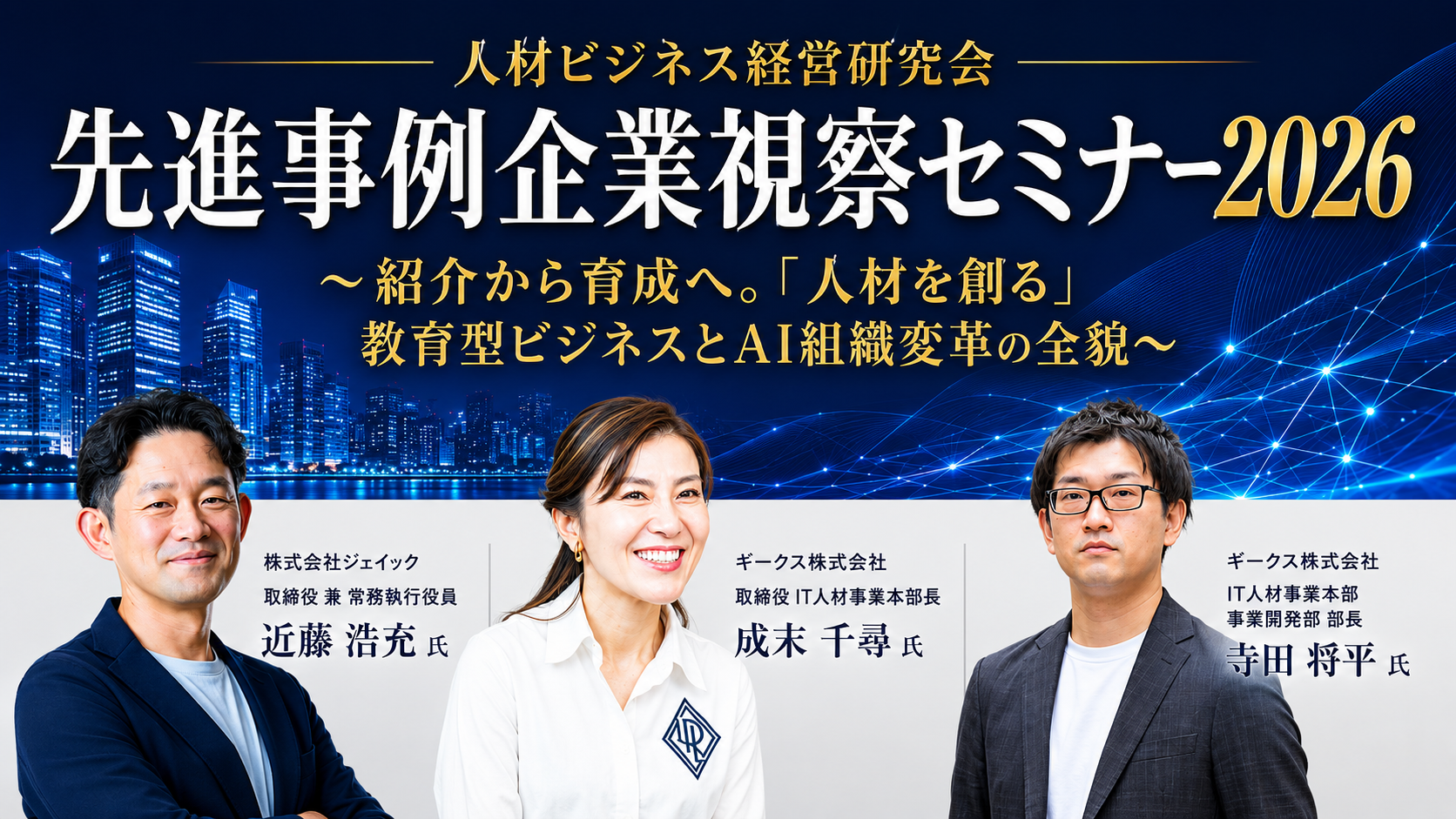 人材ビジネス経営研究会　先進事例企業視察セミナー2026の写真