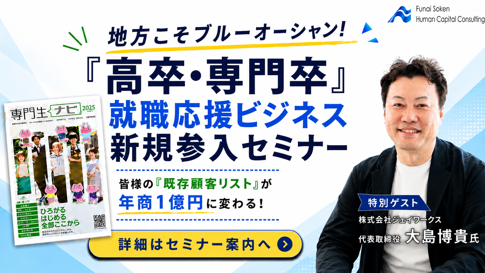 【広告印刷･人材業界向け】地方こそブルーオーシャン！「高卒･専門卒」就職応援ビジネス参入セミナーの写真