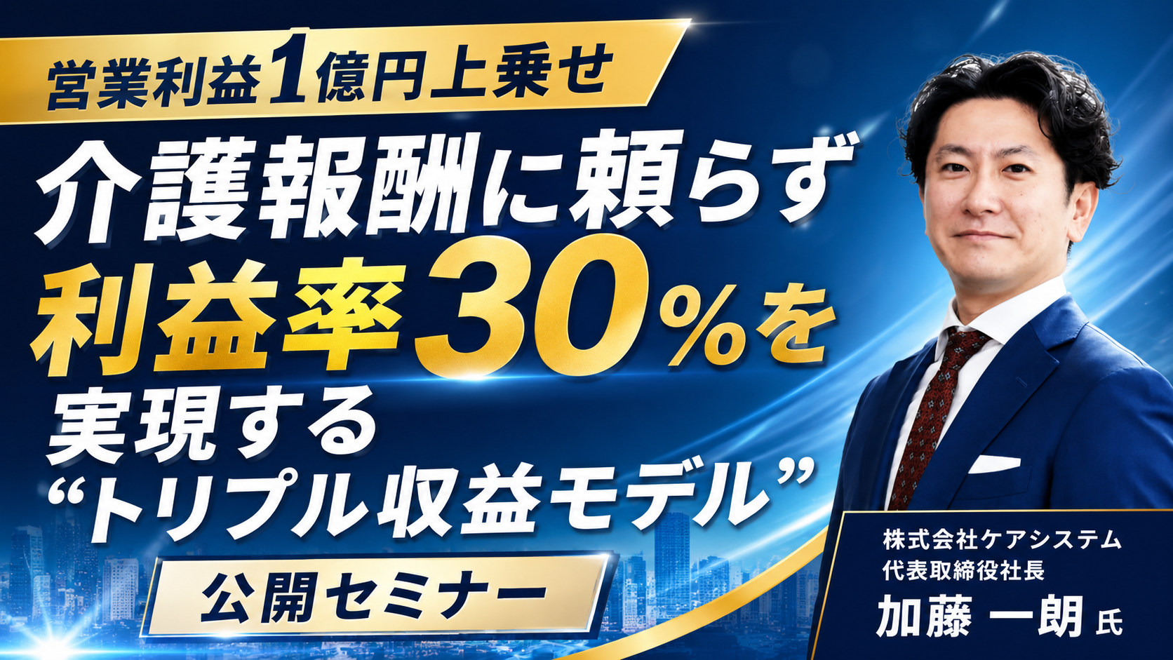 【営業利益1億円上乗せ】介護報酬に頼らず「利益率30％」を実現する“トリプル収益モデル”公開セミナーの写真