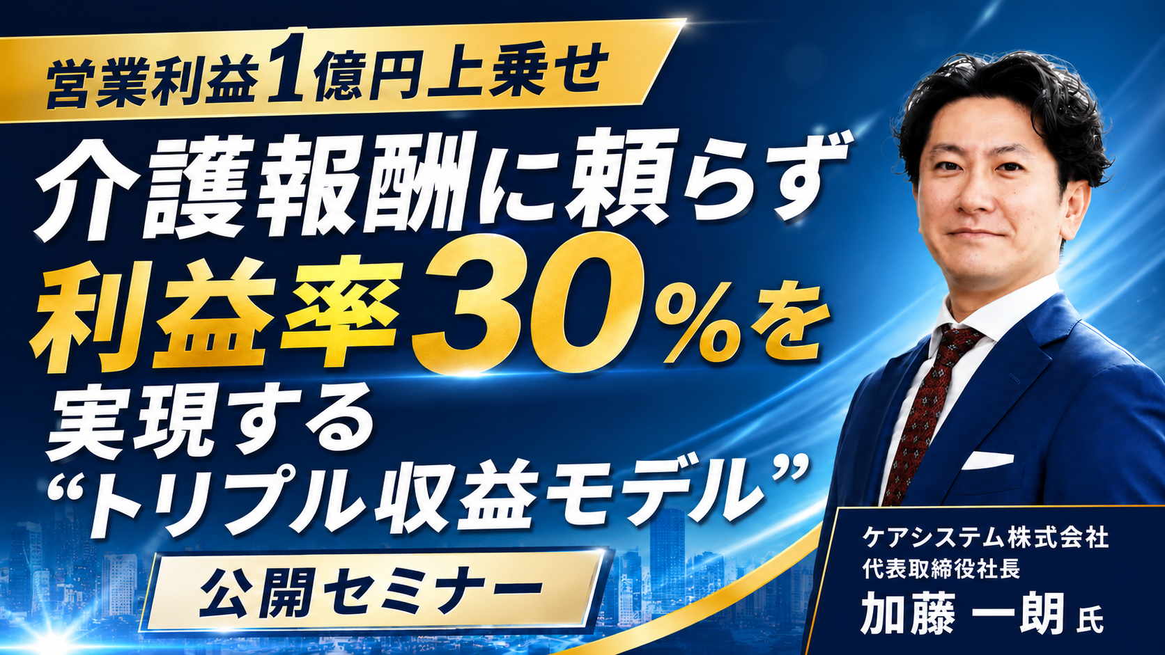 【営業利益1億円上乗せ】介護報酬に頼らず「利益率30％」を実現する“トリプル収益モデル”公開セミナーの写真