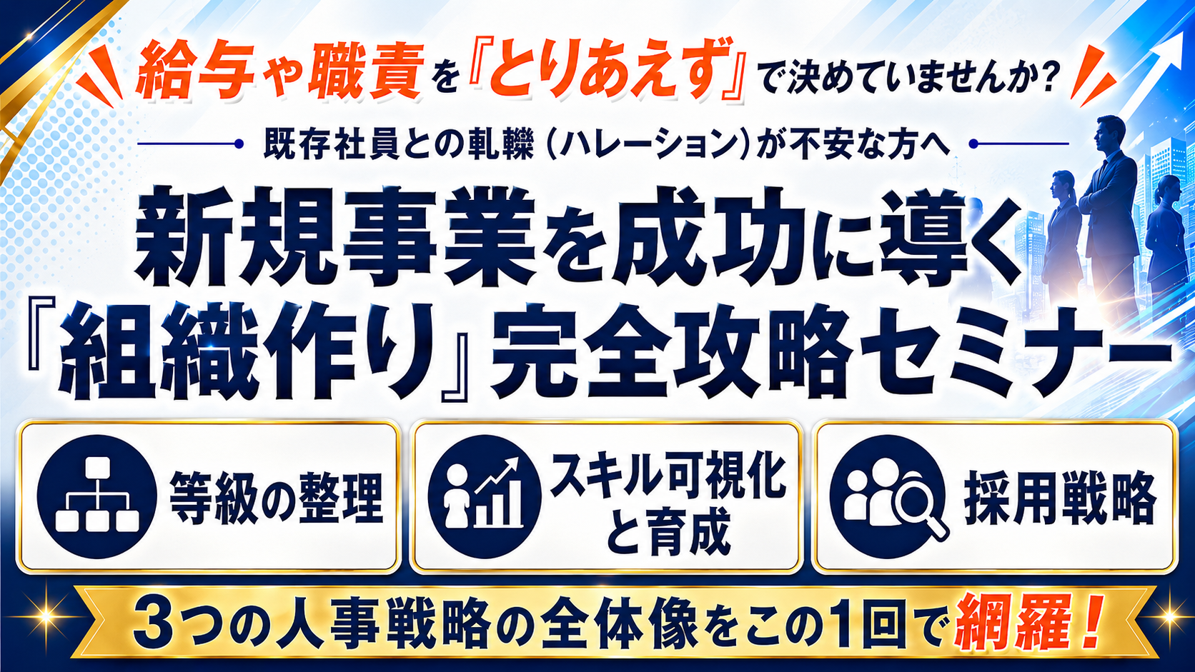 新規事業を成功に導く「組織作り」完全攻略セミナーの写真