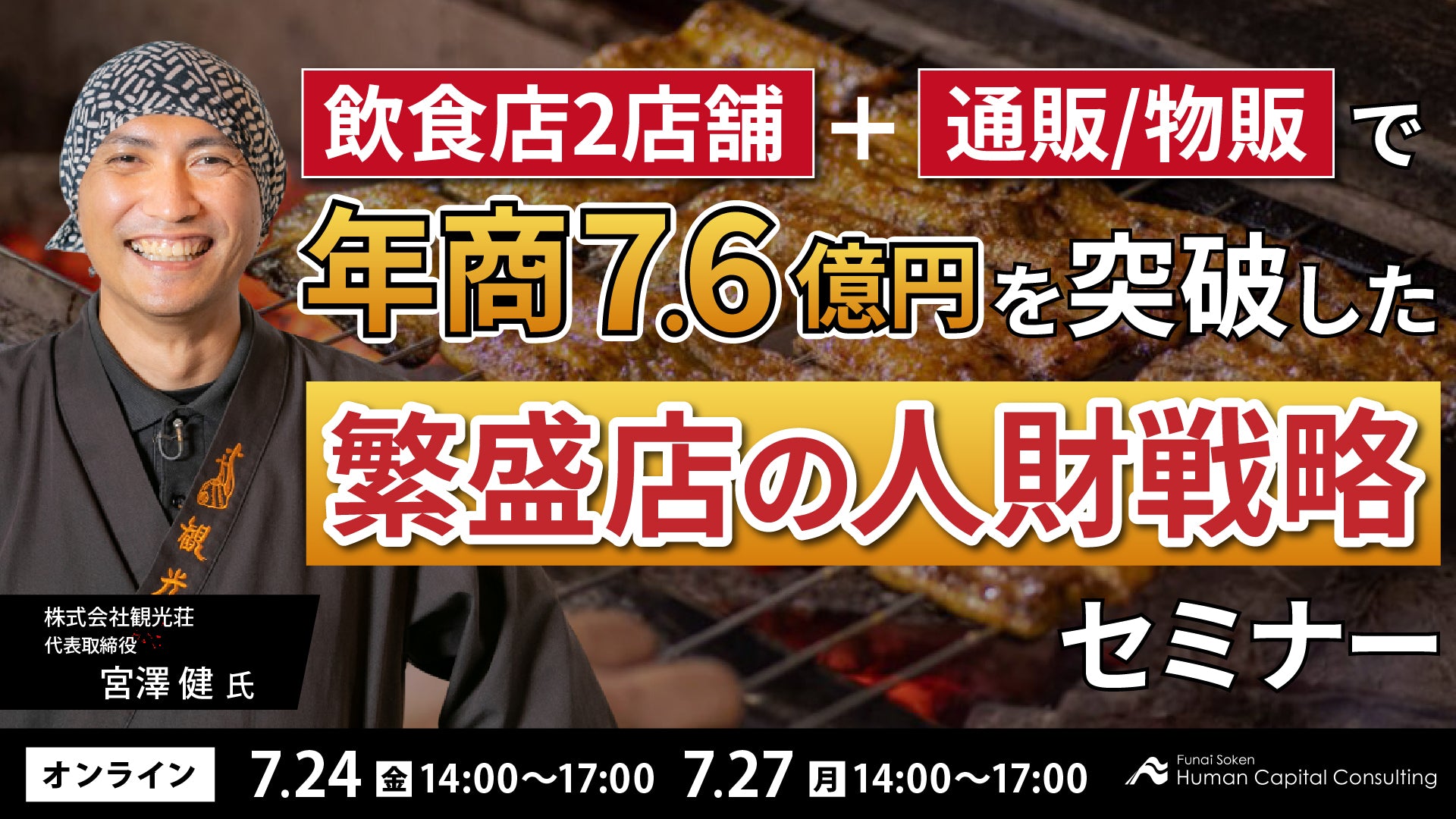 飲食店2店舗＋通販/物販で年商7.6億円を突破した繁盛店の人財戦略セミナーの写真