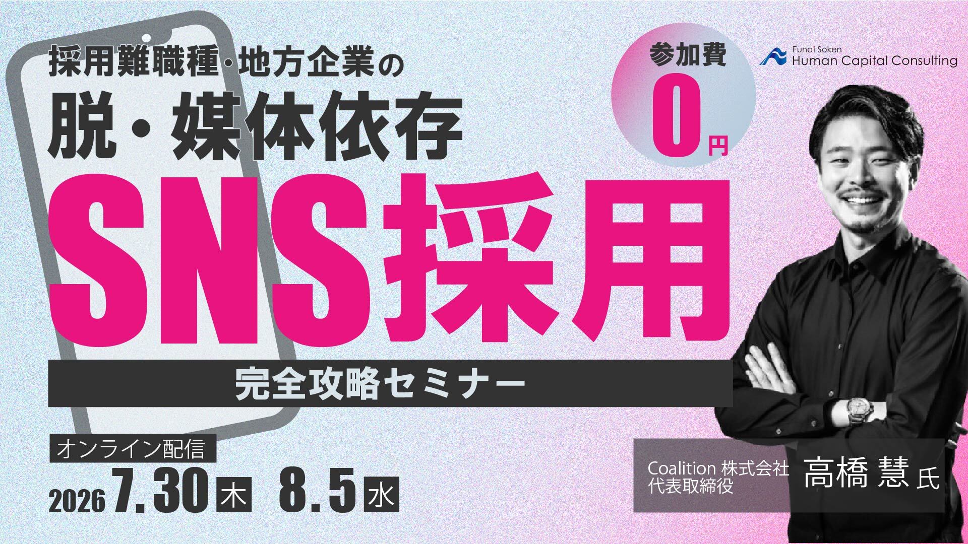 採用難職種・地方企業の「脱・媒体依存」SNS採用完全攻略セミナーの写真