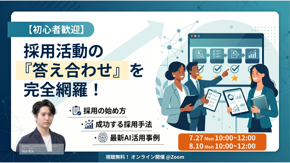 【初心者歓迎】採用活動の『答え合わせ』を完全網羅!採用の始め方から最新AI活用の実例までの写真