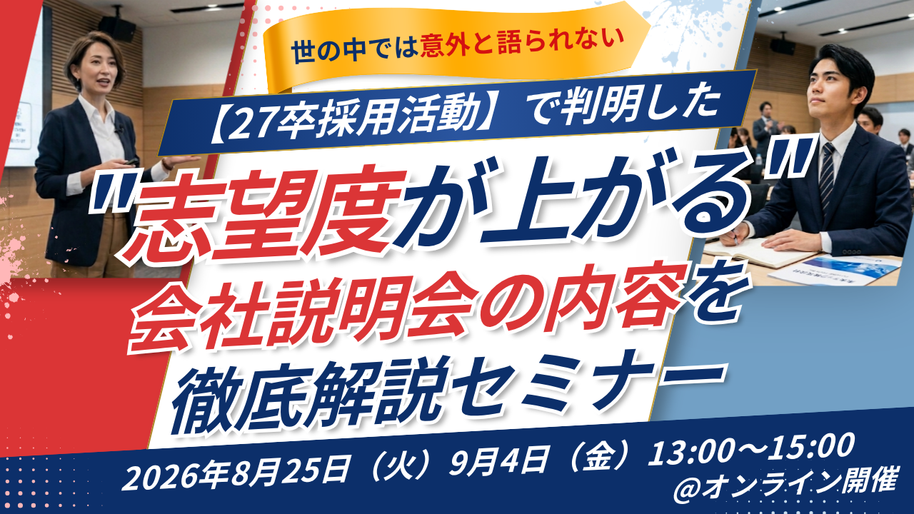 【27卒採用活動】で判明した、"志望度が上がる"会社説明会の内容を徹底解説セミナーの写真