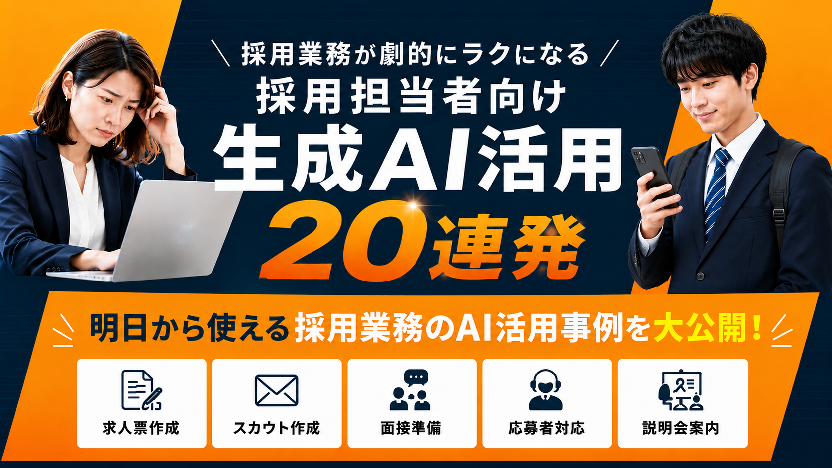 【採用担当向け】生成AI活用事例20連発の写真