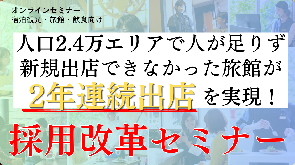 【初登壇】人口2.4万人の地方で、年間応募437名を実現した採用戦略セミナーの写真
