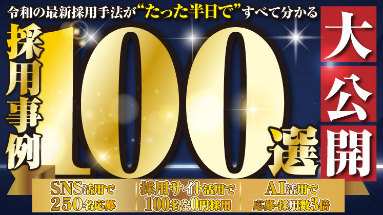 応募数3倍・採用単価半減事例も紹介!全国の採用成功事例100連発公開セミナーの写真