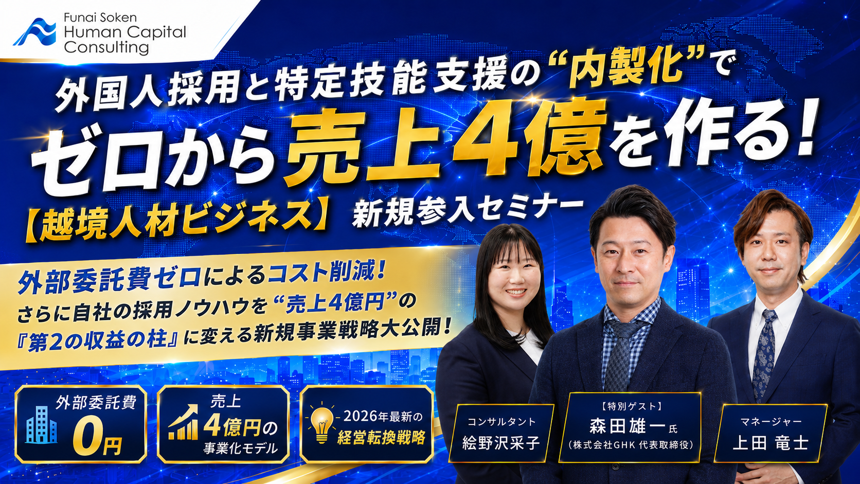 外国人採用と特定技能支援の“内製化”でゼロから売上4億を作る！【越境人材ビジネス】新規参入セミナーの写真