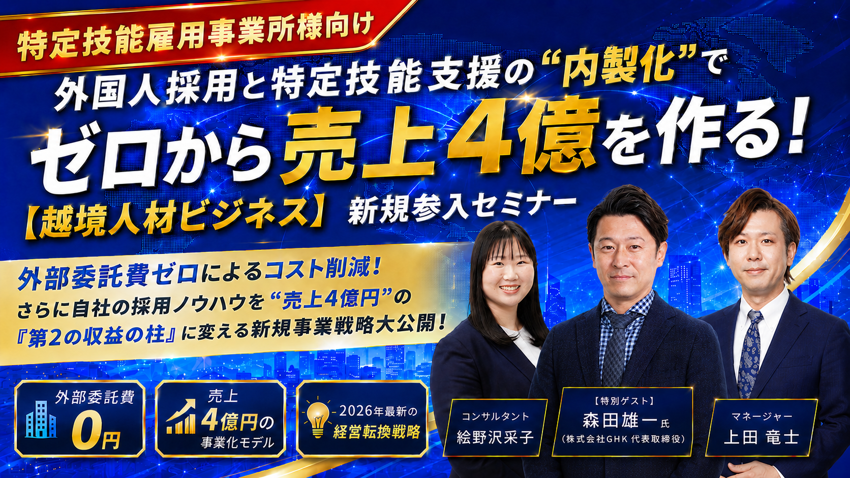 外国人採用と特定技能支援の“内製化”でゼロから売上4億を作る！【越境人材ビジネス】新規参入セミナーの写真