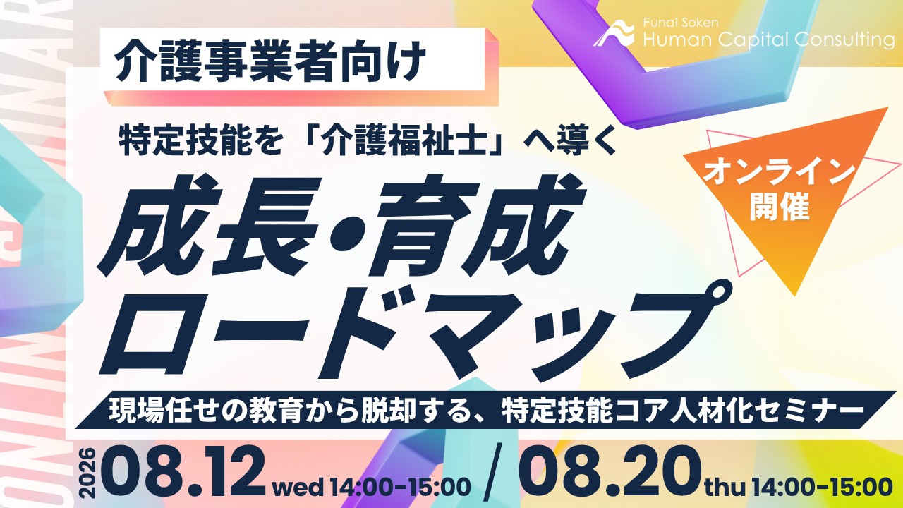 【介護事業者向け】特定技能を「介護福祉士」へ導く成長・育成ロードマップ ――現場任せの教育から脱却する、特定技能コア人材化セミナーの写真