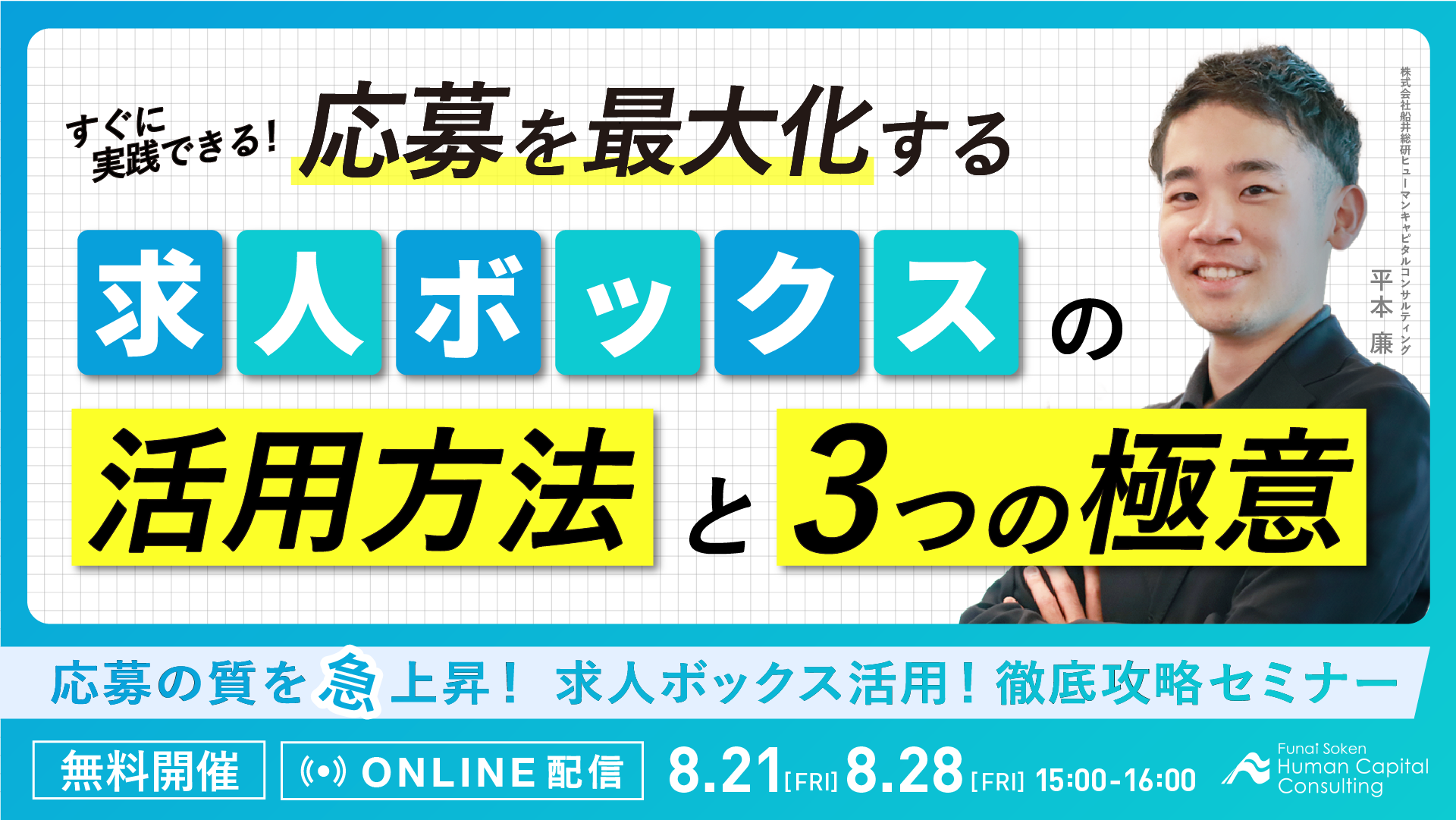 応募の質を急上昇!求人ボックス活用!徹底攻略セミナーの写真