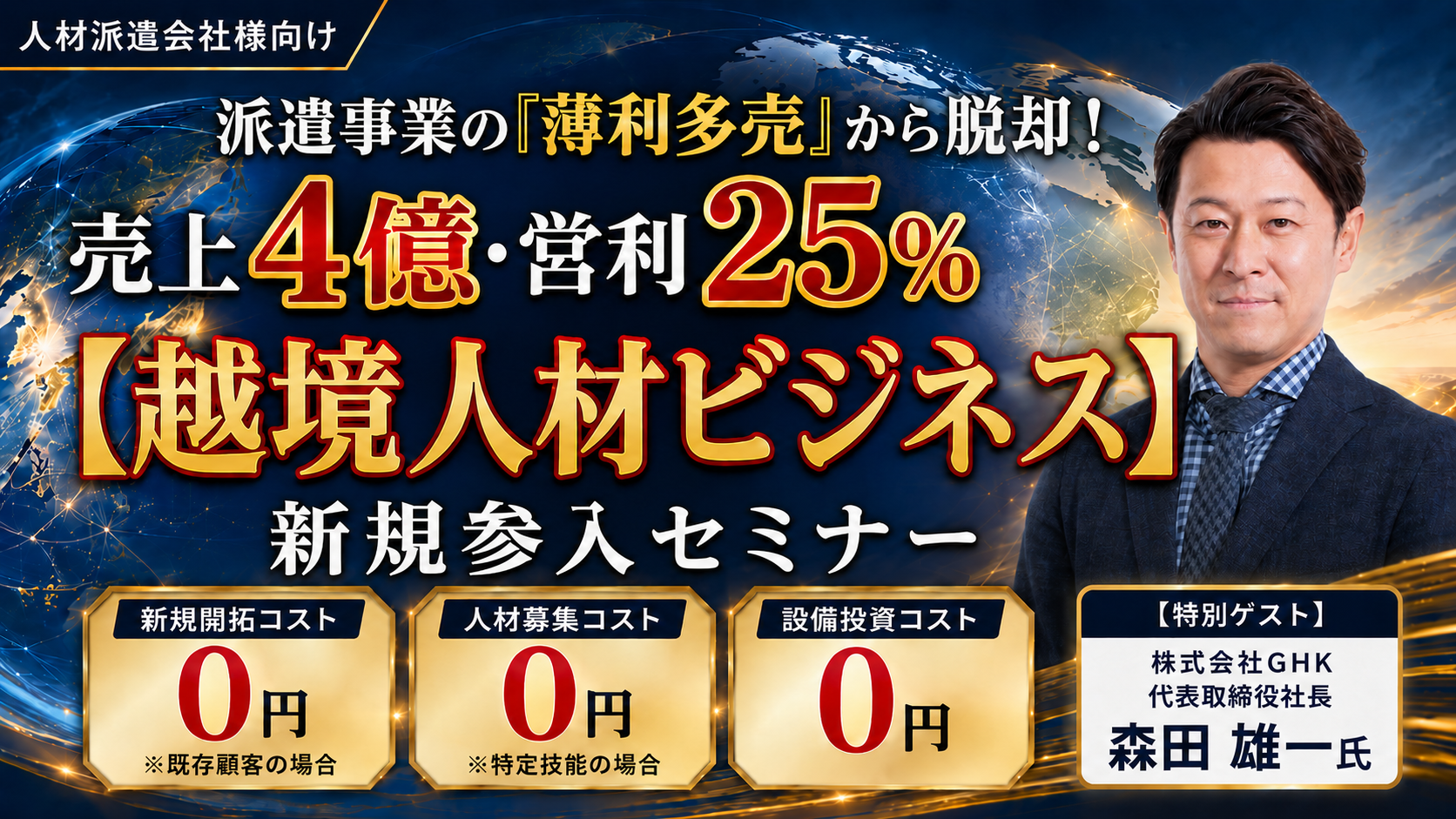 派遣事業の「薄利多売」から脱却！売上4億・営利25%を創出する【越境人材ビジネス】新規参入セミナーの写真