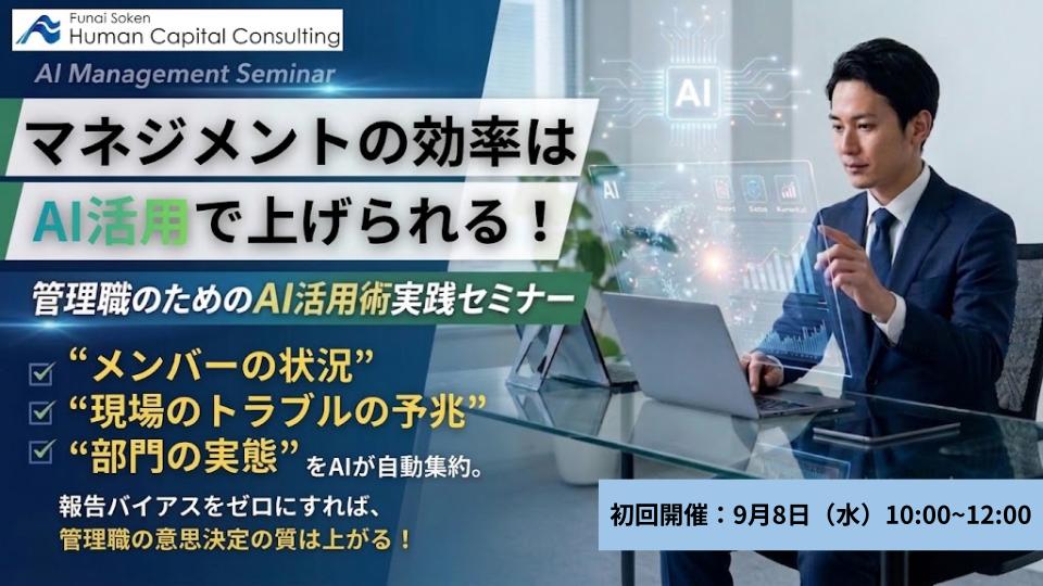 管理職の「見えない不安」を解消する。部下の状況が3秒でわかるAI活用術実践セミナーの写真