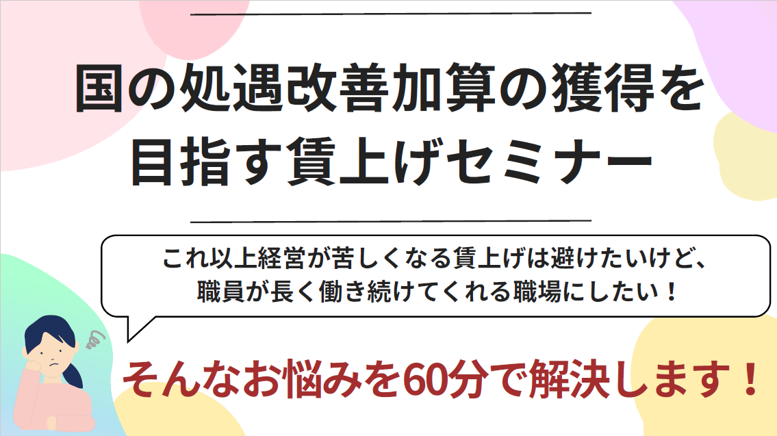【福祉】国の処遇改善加算の獲得を目指す賃上げセミナーの写真