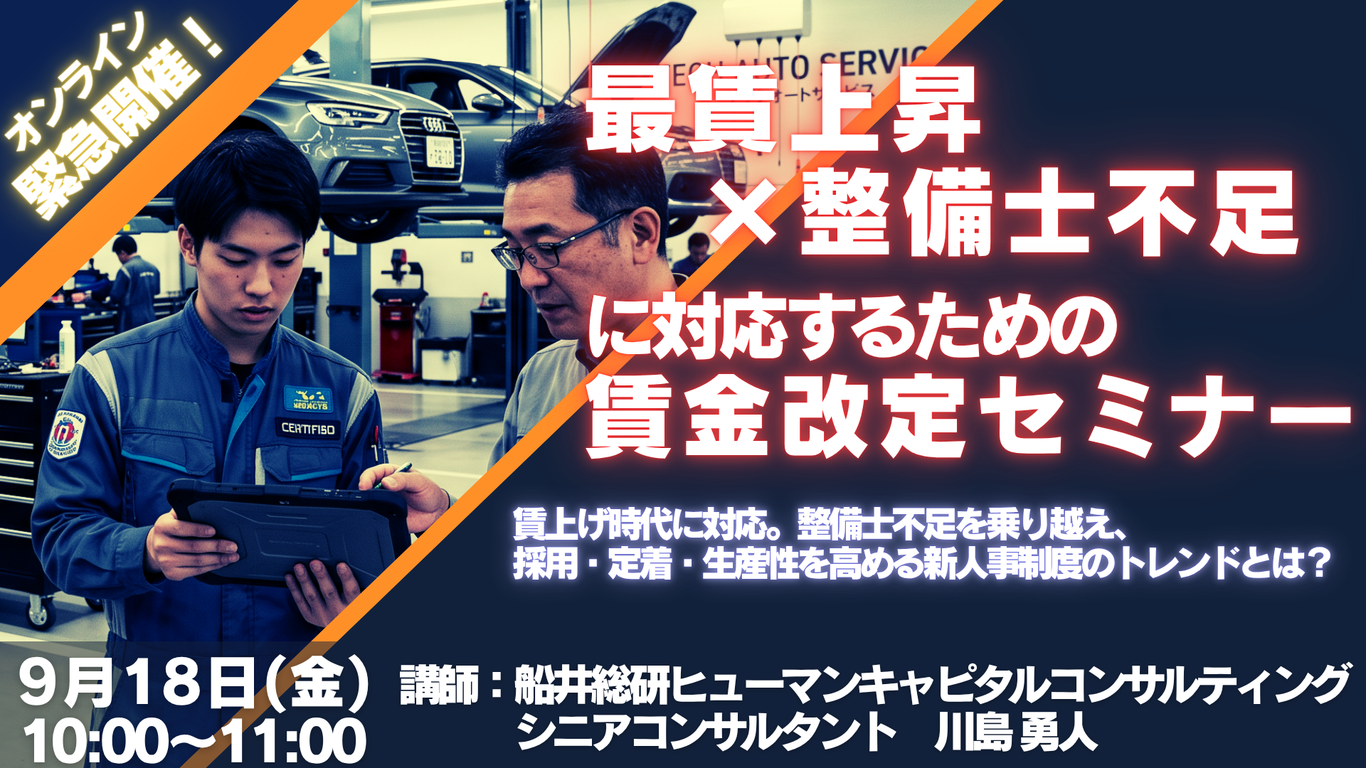 【自動車】最賃上昇×整備士不足に対応するための賃金改定セミナーの写真