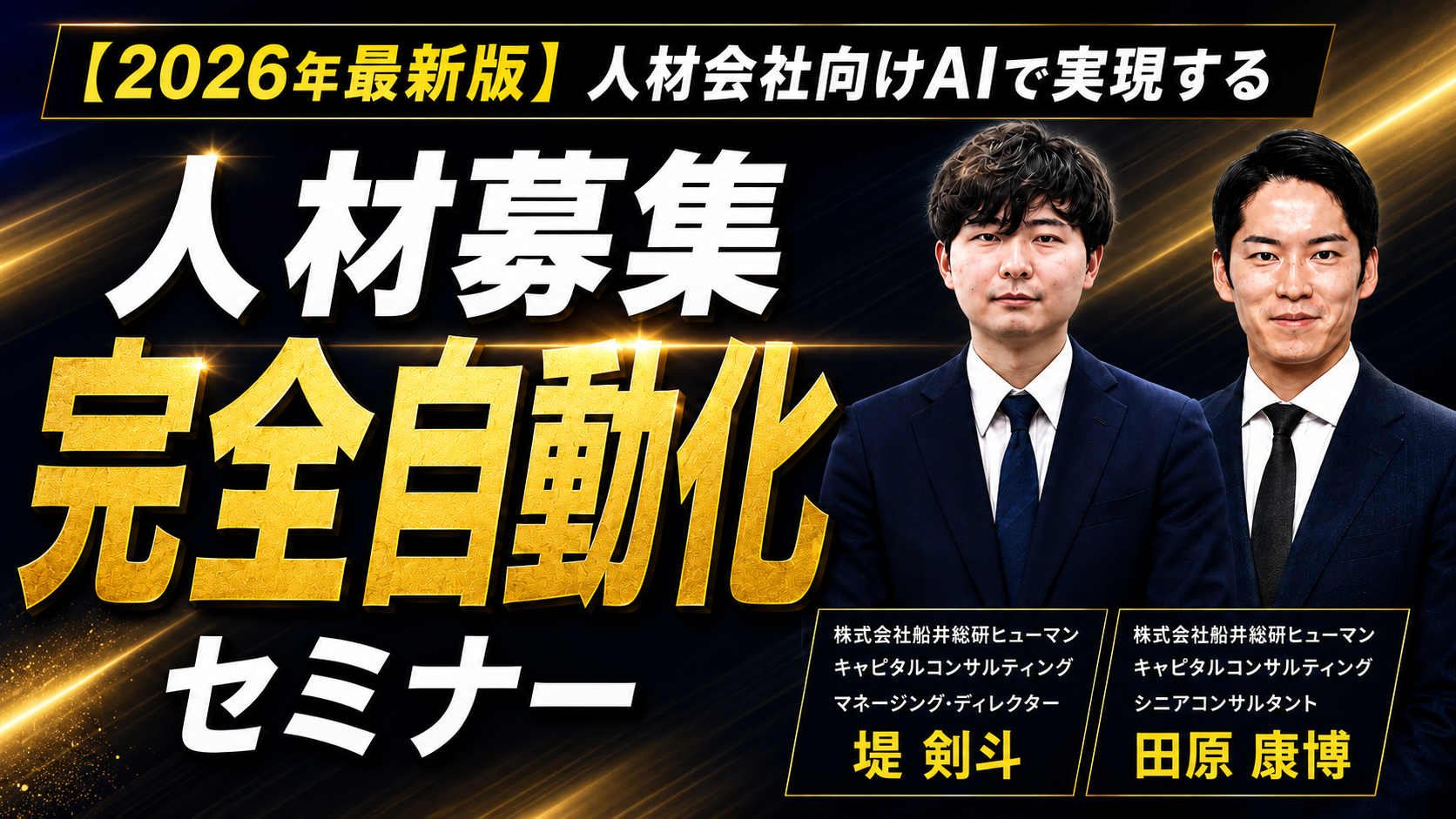 【人材会社向け】AIで実現する人材募集完全自動化セミナーの写真