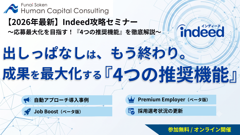 【2026年最新】Indeed攻略セミナー~応募最大化を目指す!4つの新機能徹底解説~の写真