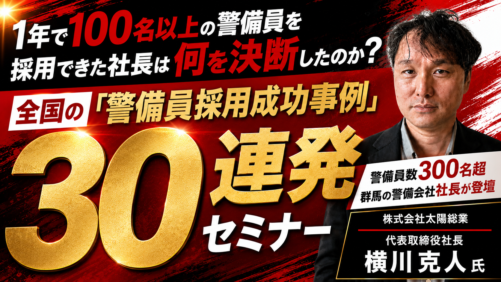 1年で100名以上の警備員を採用できた社長は何を決断したのか？全国の「警備員採用成功事例30連発」セミナーの写真