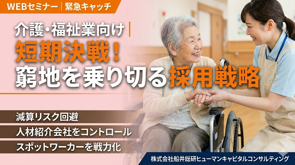 介護・福祉業向け｜短期決戦！窮地を乗り切る採用戦略の写真