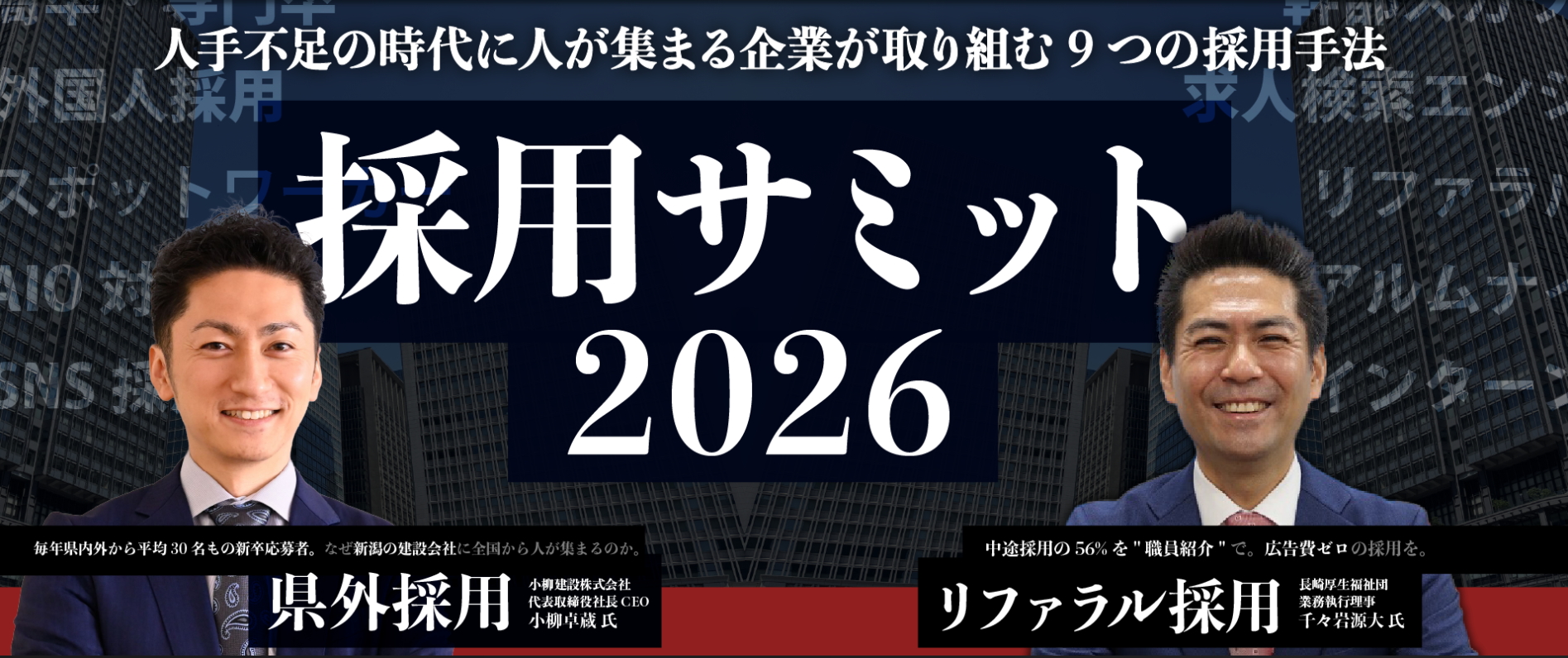 採用サミット2026  〜人手不足で倒産する時代に、人が集まる企業が取り組んでいる9つの採用手法〜の写真