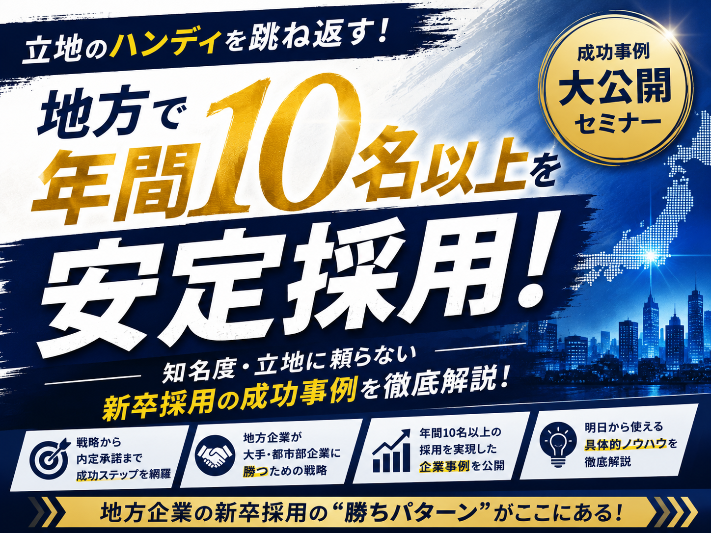 地方で「年間10名以上」を安定採用する!知名度・立地に頼らない新卒採用の成功事例大公開セミナーの写真