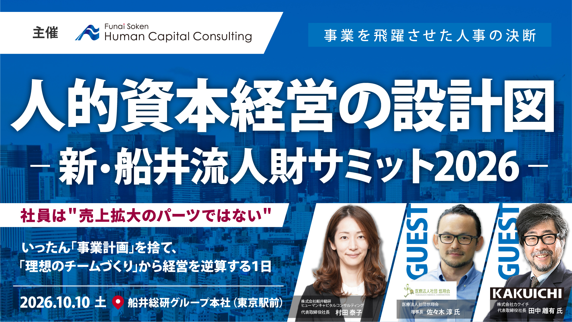 人的資本経営の設計図~新・船井流人財サミット2026の写真