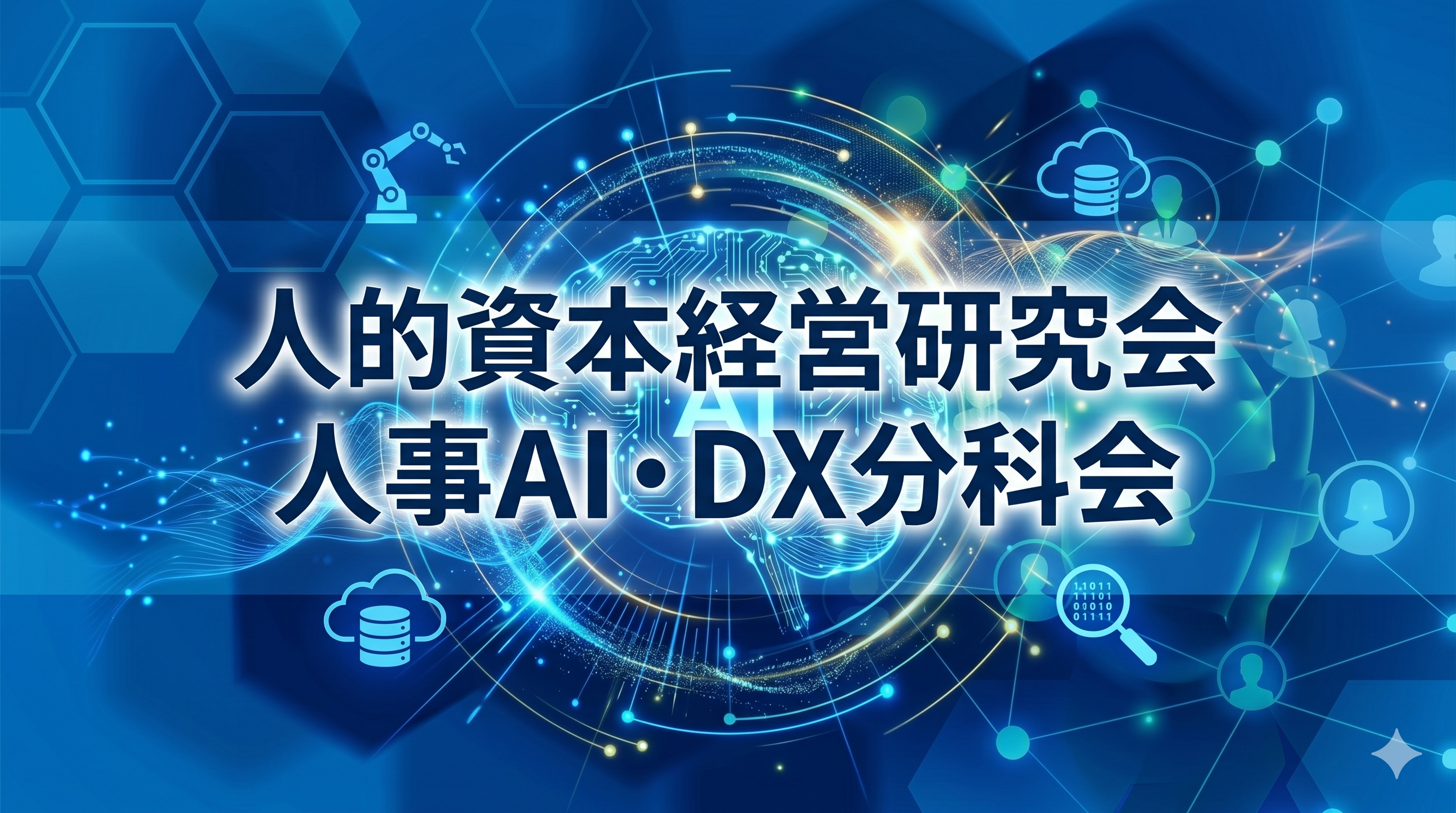 人的資本経営研究会 人事AI・DX分科会の写真
