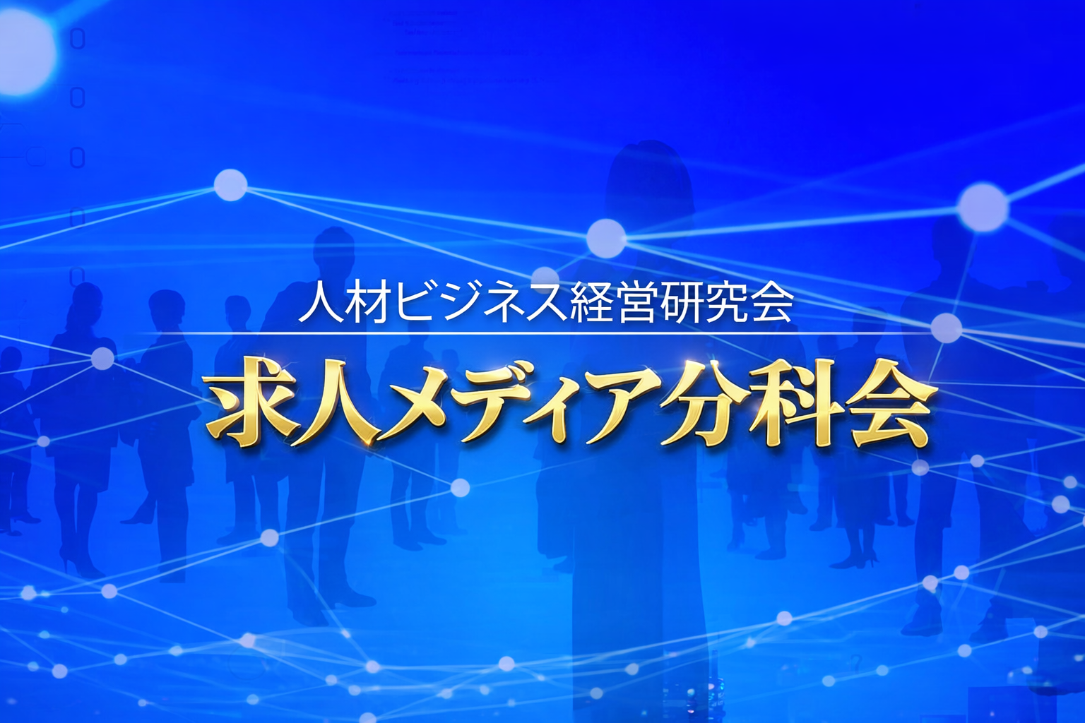 人材ビジネス経営研究会 求人メディア分科会の写真