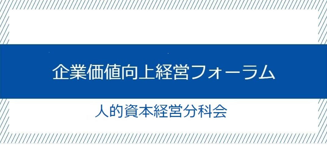 企業価値向上経営フォーラム 人的資本経営分科会の写真