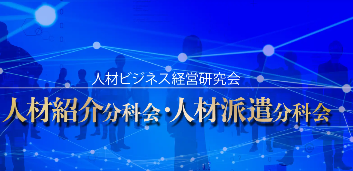 人材ビジネス経営研究会 人材派遣・人材紹介分科会の写真