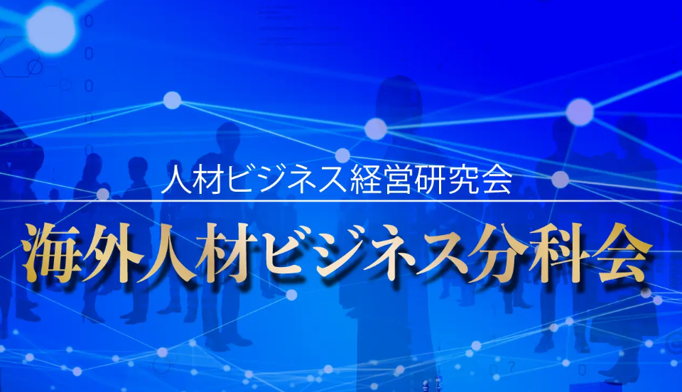 人材ビジネス経営研究会 海外人材ビジネス分科会の写真