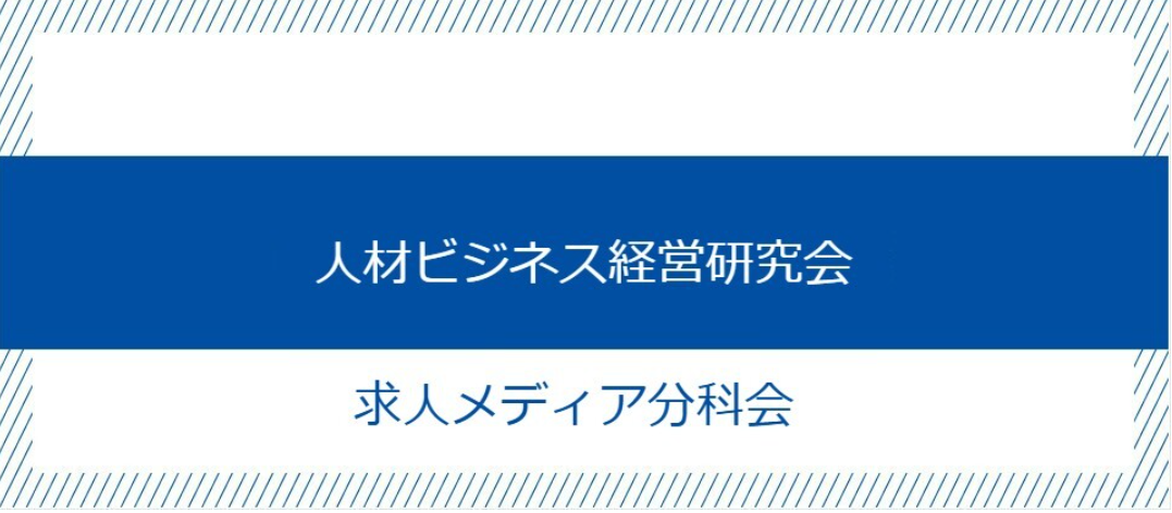 人材ビジネス経営研究会 求人メディア分科会の写真