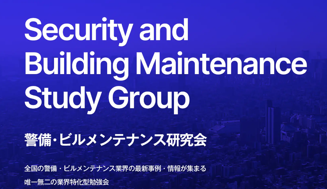 警備・ビルメンテナンス研究会の写真