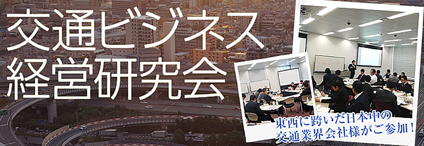 交通ビジネス経営研究会の写真