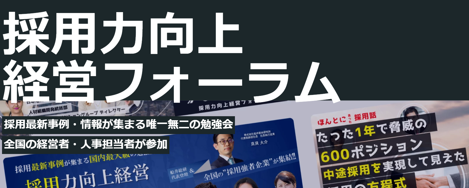 採用力向上経営フォーラムの写真