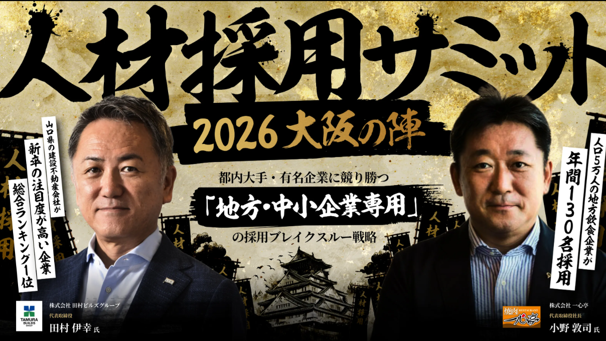 人材採用サミット2026～都内大手・有名企業に競り勝つ「地方・中小企業専用」の採用ブレイクスルー戦略～の写真